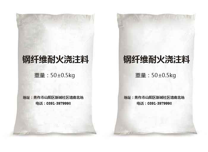 钢纤维耐火浇注料
