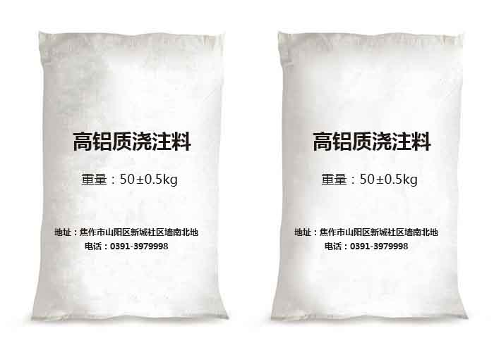 高铝质浇注料