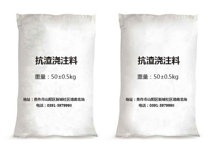 抗渣浇注料