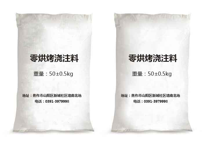零烘烤浇注料