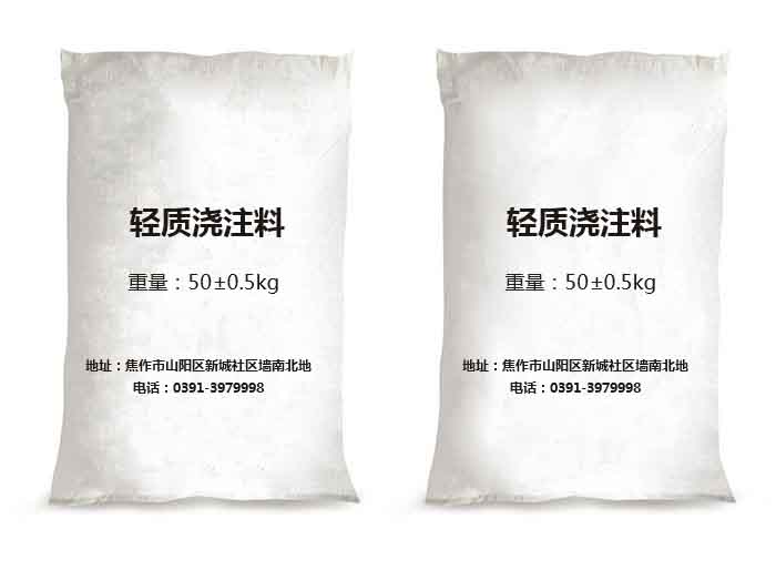 轻质浇注料