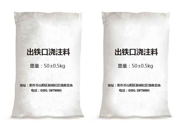 出铁口浇注料