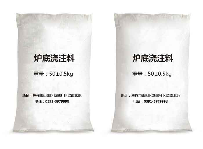 炉底浇注料