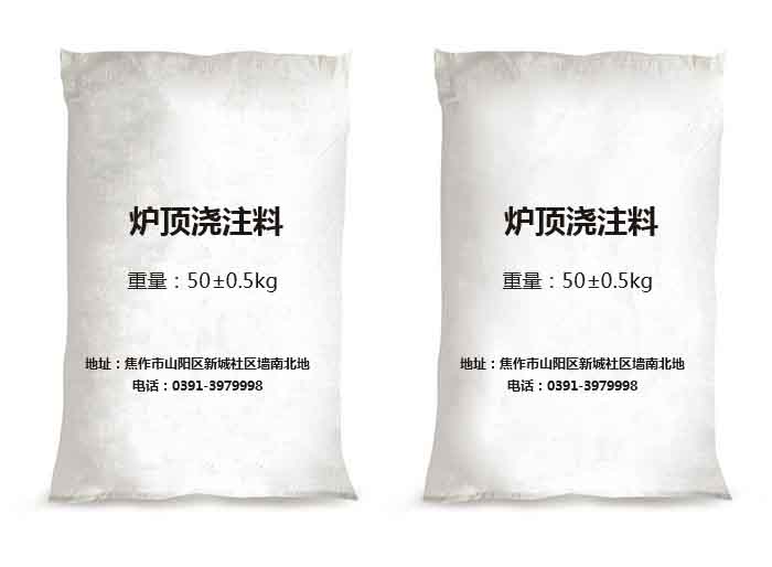 炉顶浇注料