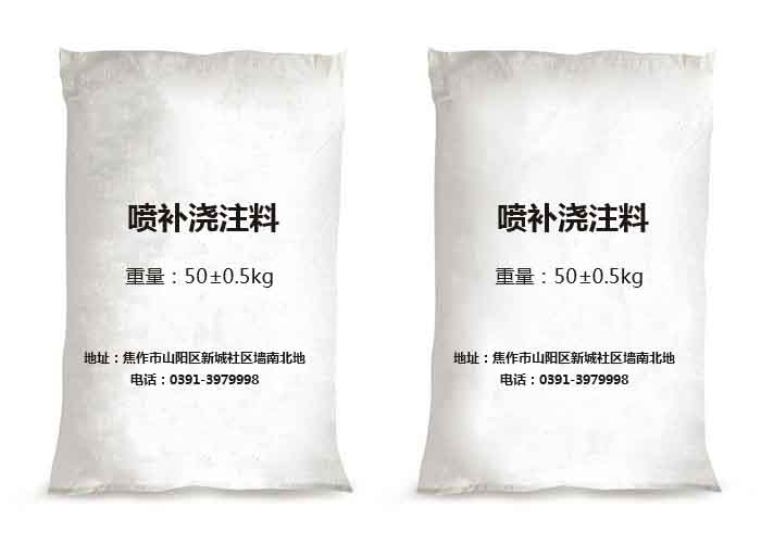 喷补浇注料