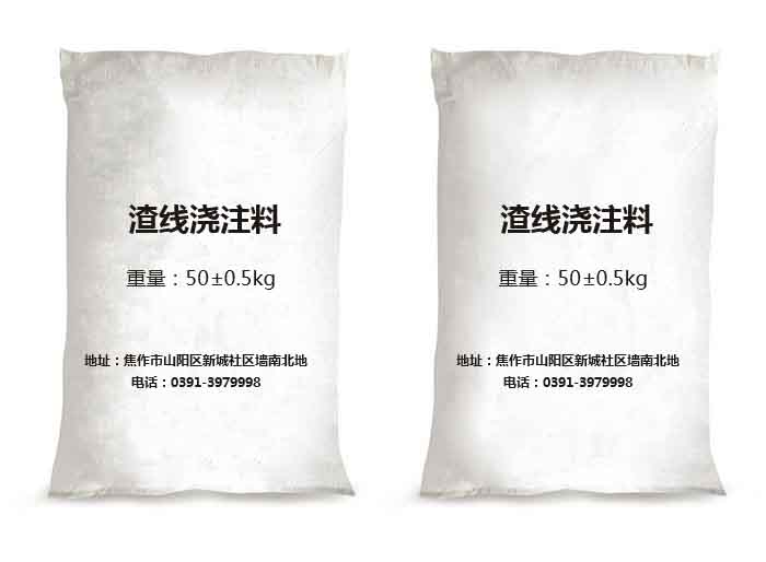渣线浇注料
