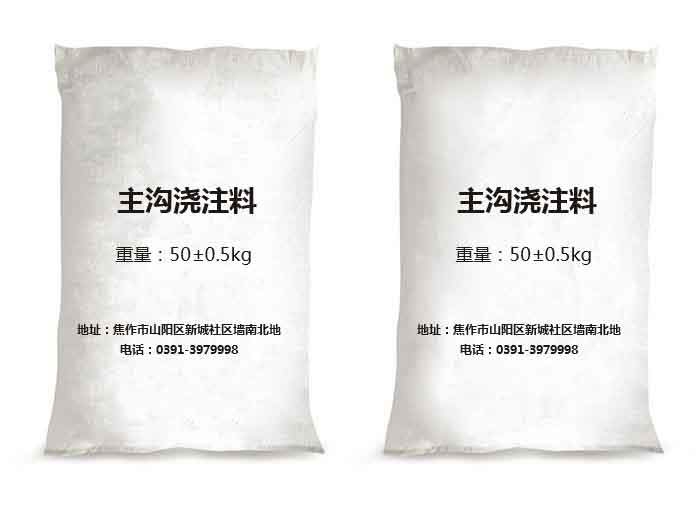 主沟浇注料