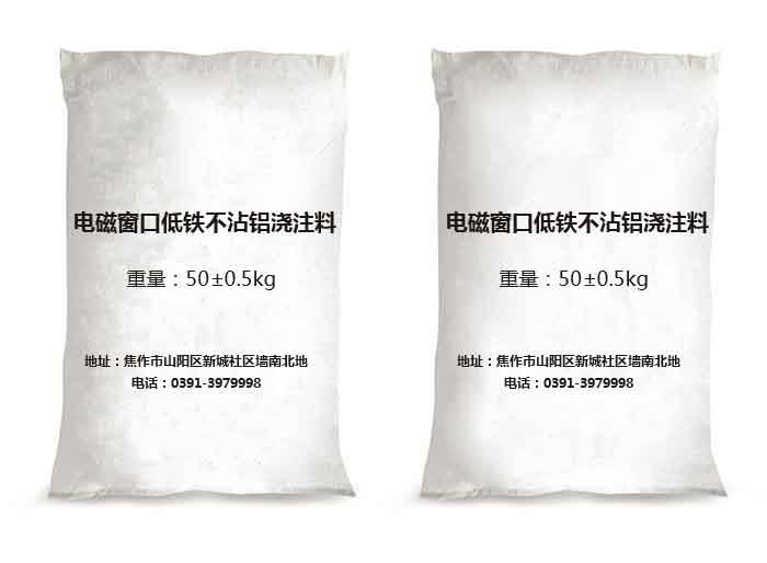 电磁窗口低铁不沾铝浇注料