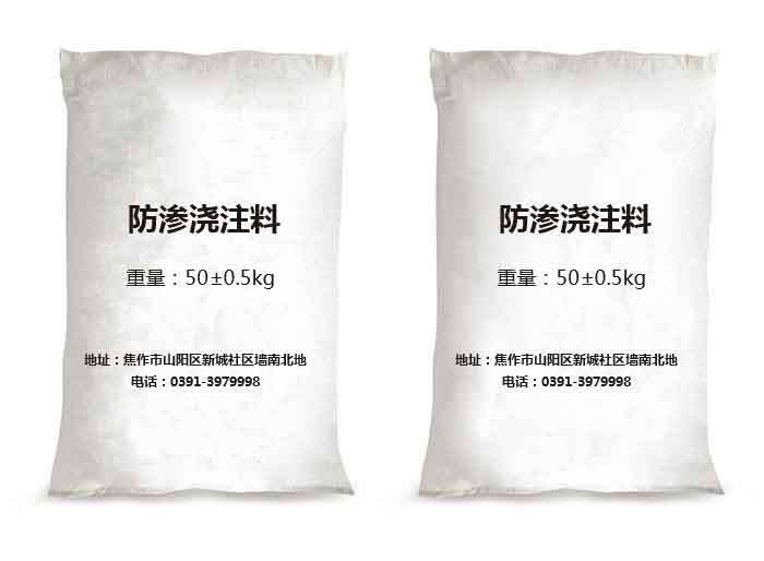 防渗浇注料