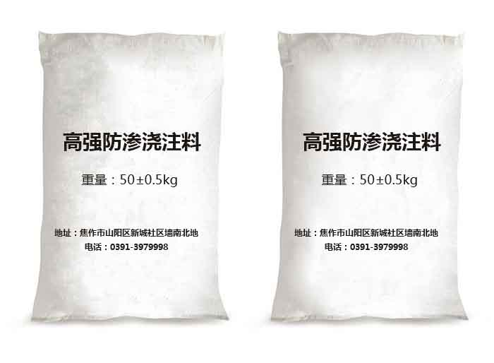 高强防渗浇注料