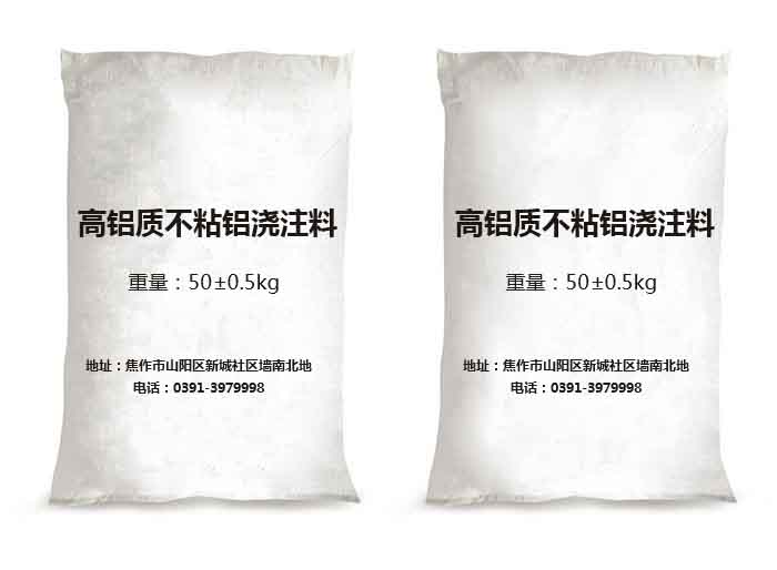 高铝质不粘铝浇注料