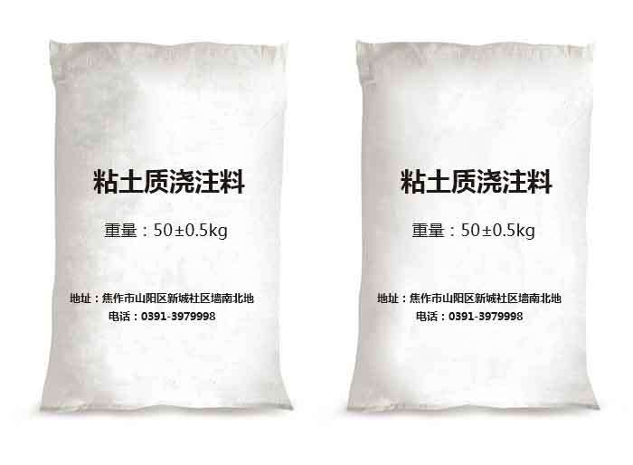 粘土质浇注料
