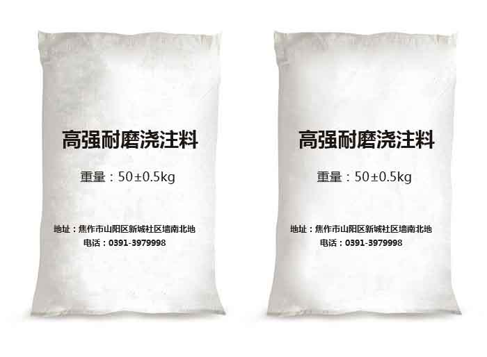 高强耐磨浇注料